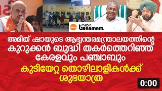 അമിത് ഷായുടെ കുറുക്കൻ ബുദ്ധി തകർത്തെറിഞ്ഞ് കേരളവും പഞ്ചാബും, കുടിയേറ്റ തൊഴിലാളികൾക്ക് ശുഭയാത്ര