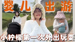 人生第一次带两个月的baby去马来西亚的户外公园玩|小柠檬首次出游|小月龄宝宝的外出初体验|蕉下Beneunder防晒好物【一号雨木Vlog】