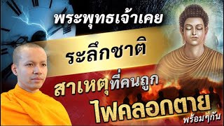 พระพุทธเจ้า เคยระลึกชาติ สาเหตุที่คนถูกไฟคลอกตายพร้อมๆกัน #ไฟไหม้  #ระลึกชาติ #ธรรมะ #กรรม