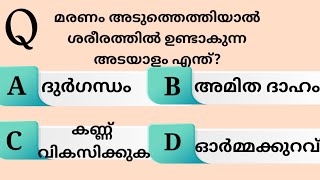 മരണം അടുത്തെത്തിയാൽ ശരീരം കാണിക്കുന്ന അടയാളം എന്ത് | GK | GENERAL KNOWLEDGE #generalknowledge