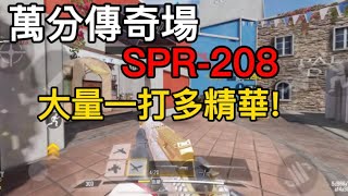 （決勝時刻m)萬分傳奇場，SPR208一打多擊殺精華!!!😚排位日常#24