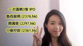 [2022-06-28] IPO魯商服務 (2376.hk), 潤邁德 (2297.hk), 中康控股 (2362.hk)