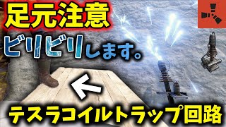 【RUST】足元注意⚠️安易に拠点の中に入るとビリビリします。感圧版とテスラコイルを使った感圧版式テスラコイルトラップ回路の紹介