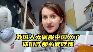 作為外國人真的太佩服中國人，大家都這麽能吃辣嗎？我做不到啊！