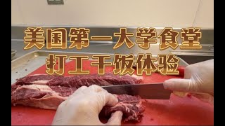 美国第一大学食堂打工干饭体验|今天切了头牛？！