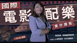 探索國際電影配樂 x 聲音與敘事的緊密結合 | Sandy的電影配樂實作課 - O.U Music