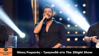 Νίκος Ρωμανός - Τραγουδά στο The 2Night Show