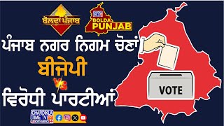 ਪੰਜਾਬ ਨਗਰ ਨਿਗਮ ਚੋਣਾਂ: ਬੀਜੇਪੀ ਦਾ ਪੱਕਾ ਵੋਟ ਬੈੰਕ ਸ਼ਹਿਰ..! ਵਿਰੋਧੀਆਂ ਲਈ ਚੁਣੌਤੀ | Bolda Punjab...