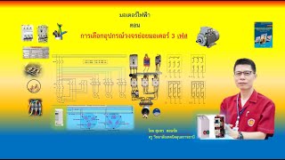 การเลือกอุปกรณ์วงจรย่อยมอเตอร์ 3 เฟส