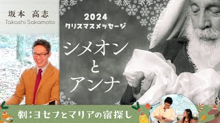 シメオンとアンナ (坂本高志) (劇：ヨセフとマリアの宿探し) 【クリスマスメッセージ】