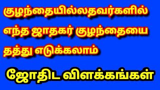 ஜோதிட ரீதியாக ..எந்த ஜாதகர் குழந்தை தத்து எடுக்கலாம்