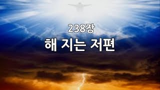 새찬송가 238장 해 지는 저편