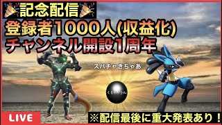 【雑談配信】祝！！「登録者1000人(収益化)」達成\u0026「チャンネル1周年記念」！！1年振り返りしながらのんびり晩酌しようぜ！→配信最後の方で重大発表あり！#雑談配信　#ラジオ配信