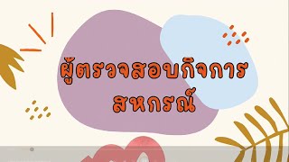 ผู้ตรวจสอบกิจการสหกรณ์