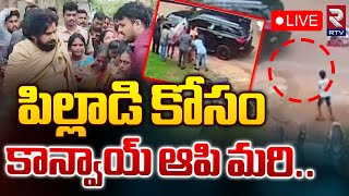 LIVE🔴పిల్లాడి కోసం కాన్వాయ్ ఆపి మరి..| Deputy CM Pawan Kalyan Stops Convoy to Greet Little Boy | RTV