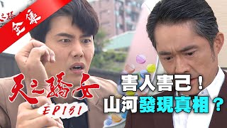 天之驕女 第181集 Proud Of You EP181【全】｜【ONE BOY 冰鋒衣】