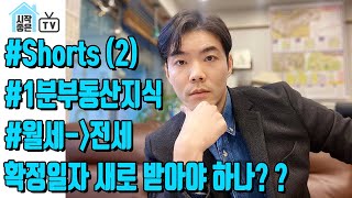 [1분부동산지식] 2.월세에서 전세 전환시, 확정일자는 어떻게 해야할까? #shorts