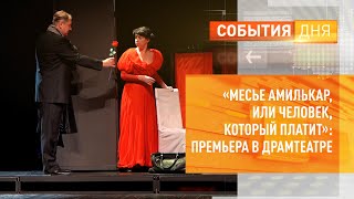 «Месье Амилькар, или Человек, который платит»: премьера в драмтеатре