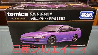 【顔面移植車のハシリ！】日産 シルエイティ（RPS13改）【トミカプレミアム タカラトミーモールオリジナル】