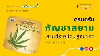 [Podcast] รีวิวเคล็ดการปลูกกัญชา จากหนังสือ ครบครันกัญชาสยาม สานต่ออดีต สู่อนาคต