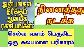 சில தந்திர ரகசியங்கள் - உடனடி பலன் தரும் பரிகாரங்கள்