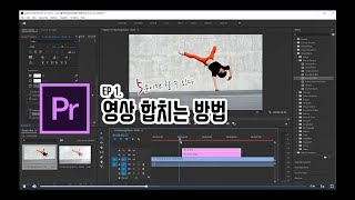 초보 유튜버를 위한 어도비 프리미어 프로를 이용한 동영상 합치기 🤳 #영상편집, #프리미어프로, #초보유튜버