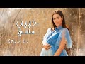 رنا سماحة - حبيب مامي Rana Samaha - Habib Mammy