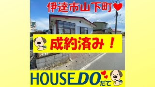 【WEB見学会】伊達市山下町にある中古戸建！！#中古戸建#ハウスドゥ#田舎暮らし#平屋