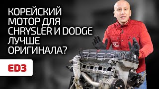 😁 Откуда на Chrysler и Dodge (почти) корейский мотор? Чем этот 2.4 ED3 лучше, чем 2.4 G4KC ?