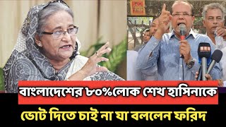 বাংলাদেশের ৮০% লোক শেখ হাসিনাকে ভোট দিতে চাই না যা বললেন ফরিদ!