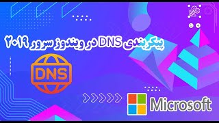 آموزش پیکربندی DNS در ویندوز سرور 2019 | راهنمای کامل و کاربردی