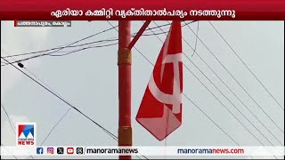 CPM പത്തനാപുരം ലോക്കല്‍ സമ്മേളനത്തിലെ തര്‍ക്കം; പരാതിയുമായി ഒരു വിഭാഗം | Pathanapuram