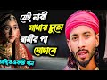 যেই নারী মাথার চুলে স্বামীর পা মোছাবে valobashar manush jodi rasta dia jay sound media 24