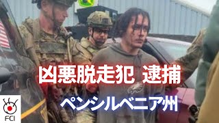 凶悪脱走犯逮捕　ペンシルベニア州刑務所