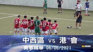 (賽事精華) 中西區 vs 港 會-香港甲組足球聯賽2020-2021