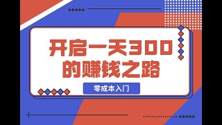 1、项目介绍 零成本入门！简单几步开启一天300+的赚钱之路！