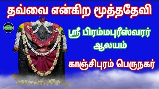 தவ்வை என்கிற மூத்ததேவி |பிரம்மபுரீஸ்வரர் ஆலயம் |காஞ்சிபுரம் பெருநகரம்| Thavvai engira moothadevi