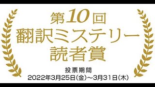 第10回 翻訳ミステリー読者賞発表！（全国翻訳ミステリー読書会YouTubeライブ第8弾）