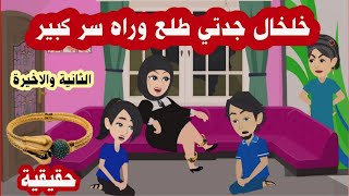 قصة خلخال جدتي وميراث الدهب وازاي عماتي لعبوا لعبة خسرانه ( حقيقية ) الحلقة الثانية والاخيرة