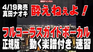 真田ナオキ　酔えねえよ！♭2　ガイドボーカル正規版（動く楽譜付き）