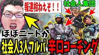 【APEX】「報連相がねえぞ！！」社会人3人フルパ軍団をニートが辛口コーチングした結果【shomaru7/エーペックスレジェンズ】