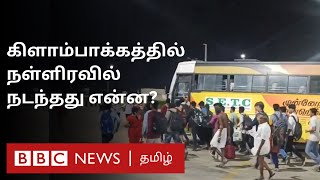 Kilambakkam: போதிய Buses இல்லையா? பயணிகள் Protest ; அமைச்சர் எழுப்பும் சந்தேகங்கள் - என்னநடந்தது ?