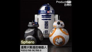 Sphero星際大戰遙控機器人 ｜Productpro