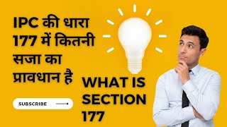 भारतीय दंड संहिता 1860 की धारा 177 के बारे में पूरी जानकारी #section177ipc #ipc #falseinformation