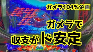 【ガメラ】【期待値】ガメラ104％検証　ガメラで収支がド安定してる【ガメ活】パチスロで100万円記帳したいVo.183