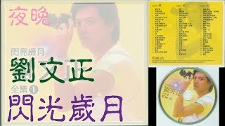 劉文正。昨夜。閃亮歲月全集1。DISC 2。