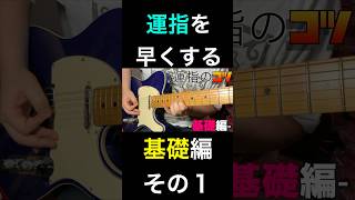 運指、左手を速く動かすコツ、基礎編その１！/切り抜き