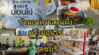 ร้านอาหารสวนผึ้ง ครัวม่อนไข่ ราชบุรี