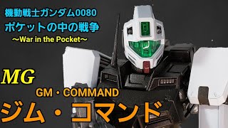 MG ジム・コマンド(GM COMMAND)全塗装したら、主人公機になれるか!?