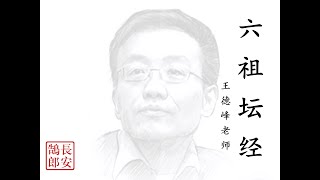 国学 - 解读《六祖坛经》王德峰老师  第五十三集  顿渐品第八（五）